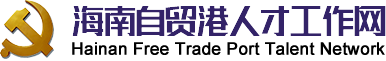 海南自貿港人才工作網